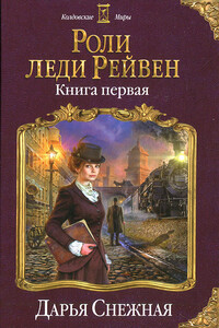 Роли леди Рейвен. Книга первая