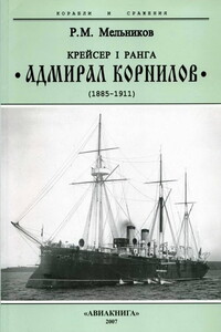 Крейсер I ранга «Адмирал Корнилов», 1885–1911