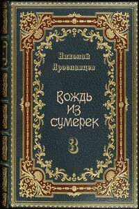 Вождь из сумерек — 3