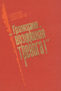 «Граждане, воздушная тревога!»