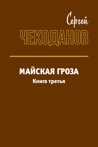 Майская Гроза 3