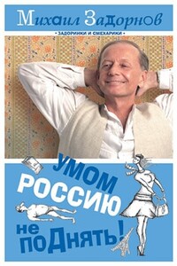 Умом Россию не поДнять!