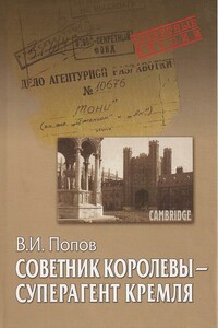 Советник королевы — суперагент Кремля