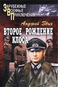 Второе рождение Клоса (сборник)