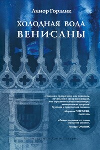 Холодная вода Венисаны