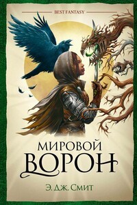 Мировой Ворон