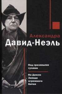 Под грозовыми тучами. На Диком Западе огромного Китая