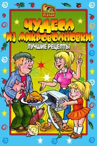 Чудеса из микроволновки. Лучшие рецепты