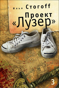 Проект «Лузер». Эпизод третий. Исчезнувшая рукопись