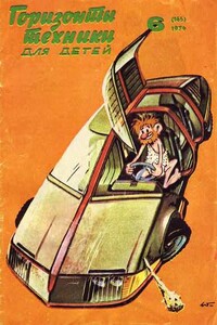 Горизонты техники для детей, 1974 №6