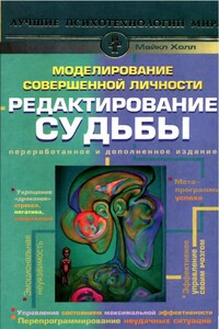 Моделирование совершенной личности. Редактирование судьбы