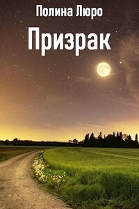 Призрак