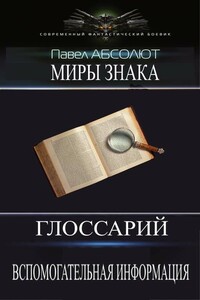 Глоссарий. А также разная вспомогательная информация.