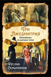 Три Лжедмитрия. Самозванцы на царском троне