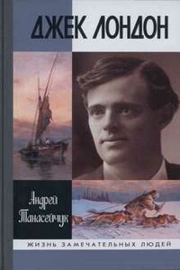 Джек Лондон: Одиночное плавание