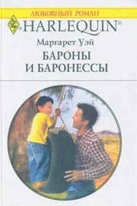 Бароны и баронессы