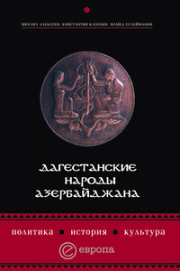 Дагестанские народы Азербайджана: политика, история, культура