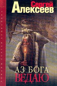 Аз Бога ведаю!