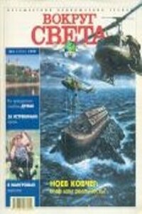 Вокруг Света 1999 № 03 (2702)