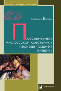 Повседневный мир русской крестьянки периода поздней империи