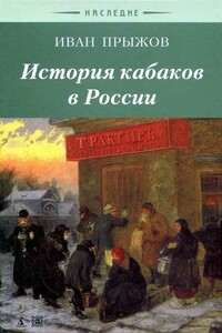 История кабаков в России в связи с историей русского народа