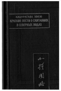 Краткие вести о скитаниях в северных водах