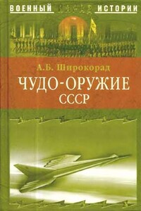 Чудо-оружие СССР. Тайны советского оружия