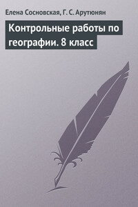 Контрольные работы по географии. 8 класс