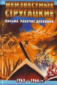 Неизвестные Стругацкие: Письма. Рабочие дневники, 1963-1966 г.г.