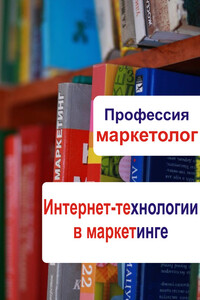 Интернет-технологии в маркетинге