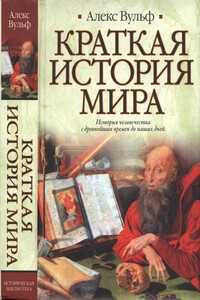 Краткая история мира