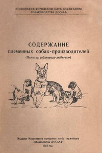 Содержание племенных собак-производителей (Памятка собаководу-любителю)