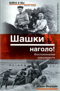 Шашки наголо!