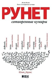 Рунет. Сотворенные кумиры