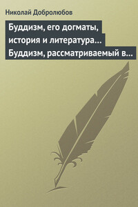 Буддизм, его догматы, история и литература… Буддизм, рассматриваемый в отношении к последователям его, обитающим в Сибири