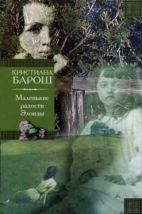 Маленькие радости Элоизы ; Маленький трактат о дурном поведении