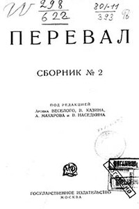 Ровесники: сборник содружества писателей революции "Перевал". Сборник № 2