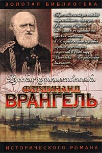 Фердинанд Врангель. След на земле