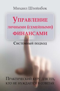 Управление личными (семейными) финансами. Системный подход