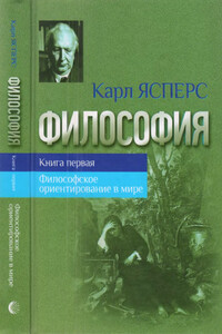 Философия. Книга 1. Философское ориентирование в мире