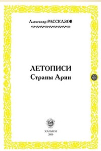 Летописи страны Арии. Книга 1