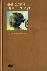 Другие места