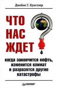 Что нас ждет, когда закончится нефть, изменится климат, и разразятся другие катастрофы