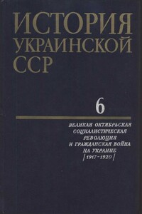 Том 6. Великая Октябрьская социалистическая революция и гражданская война на Украине