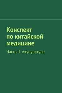 Конспект по китайской медицине. Часть II. Акупунктура