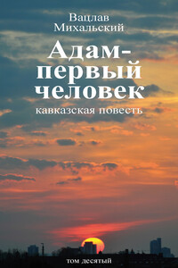 Том 10. Адам — первый человек. Первая книга рассказов. Рассказы. Статьи