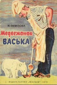 Медвежонок Васька