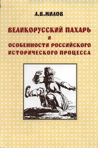 Великорусский пахарь и особенности российского исторического процесса