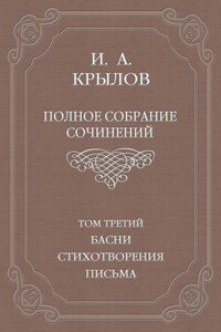 Полное собрание сочинений. Том 3. Басни, стихотворения, письма