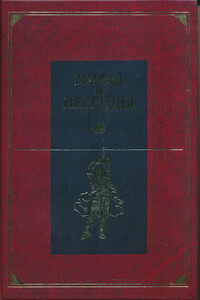 Мифы и легенды народов мира. Том 5. Центральная и Южная Европа